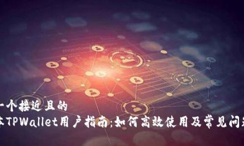 思考一个接近且的
旧版本TPWallet用户指南：如何高效使用及常见问题解答