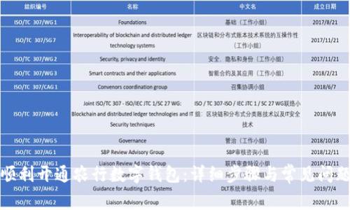 如何顺利开通农行数字钱包：详细步骤与常见问题解答