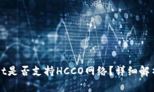 TPWallet是否支持HCCO网络？详细解析与指南