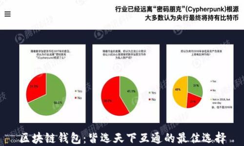 
区块链钱包：皆选天下互通的最佳选择