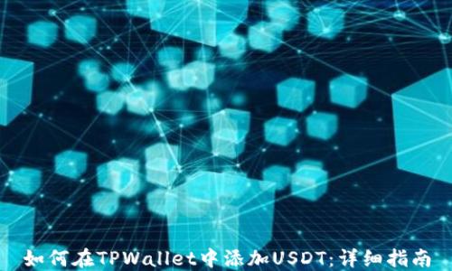 
如何在TPWallet中添加USDT：详细指南