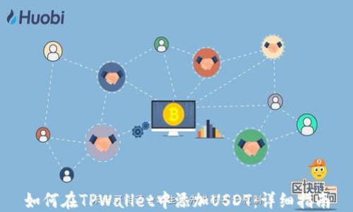 
如何在TPWallet中添加USDT：详细指南