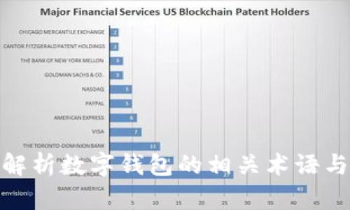 全面解析数字钱包的相关术语与概念