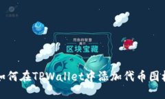 如何在TPWallet中添加代币图