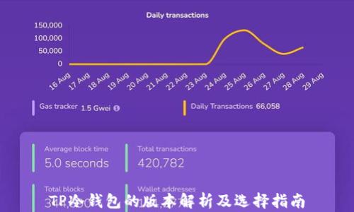 
TP冷钱包的版本解析及选择指南