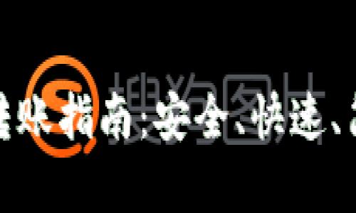 数字货币钱包转账指南：安全、快速、简单的转账流程