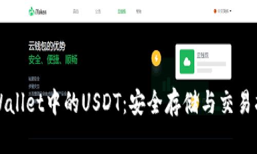 TPWallet中的USDT：安全存储与交易指南