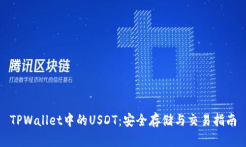 TPWallet中的USDT：安全存储与交易指南