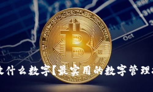 钱包里放什么数字？最实用的数字管理技巧解析