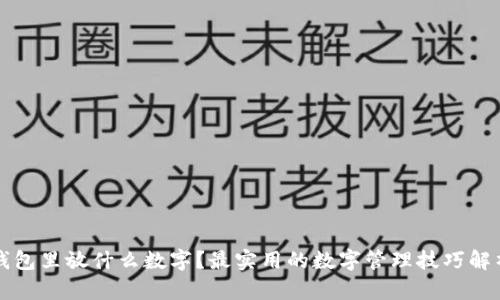 钱包里放什么数字？最实用的数字管理技巧解析