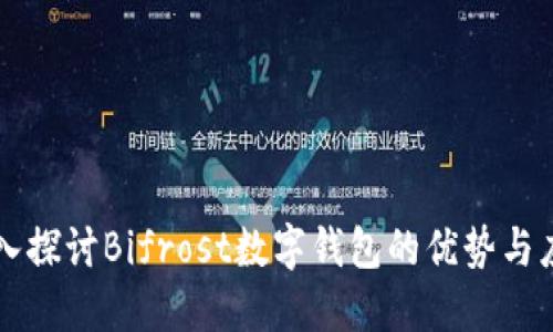 深入探讨Bifrost数字钱包的优势与应用