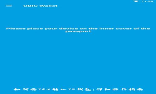 如何将TRX转入TP钱包：详细操作指南