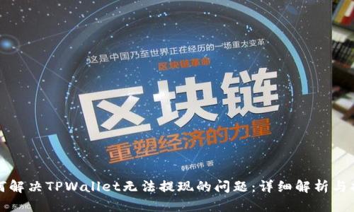 如何解决TPWallet无法提现的问题：详细解析与指导