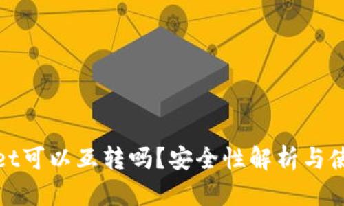 tpwallet可以互转吗？安全性解析与使用指南