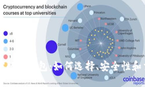 中文加密数字钱包：如何选择、安全性和交易指南