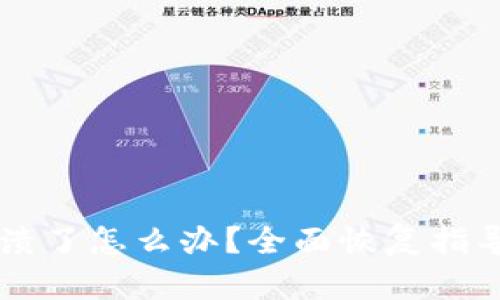 TPWallet崩溃了怎么办？全面恢复指导与解决方案