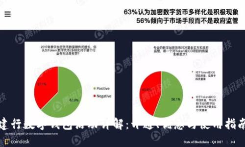 建行数字钱包活动详解：开通、优惠与使用指南