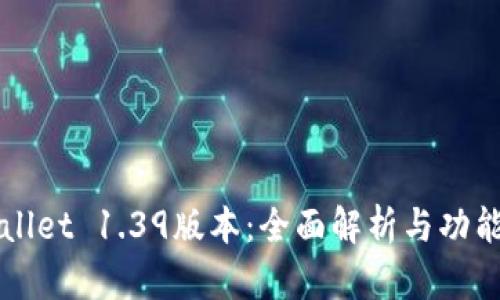 TPWallet 1.39版本：全面解析与功能介绍