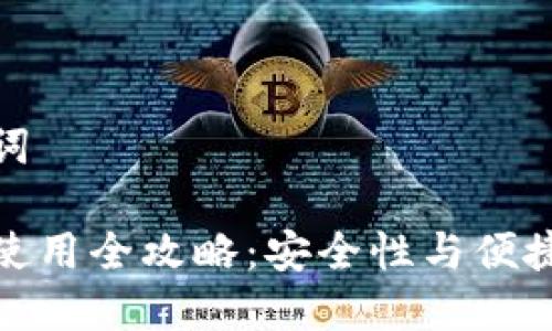 思考的和关键词

加密钱包登录使用全攻略：安全性与便捷性的最佳平衡