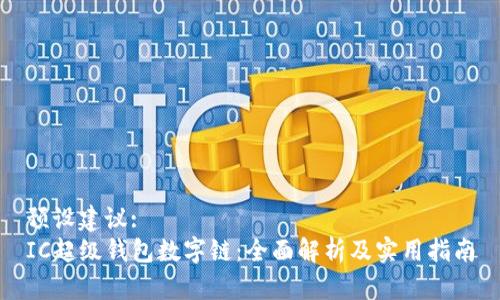 预设建议:  
IC超级钱包数字链：全面解析及实用指南