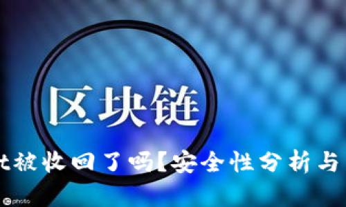 TPWallet被收回了吗？安全性分析与用户指南