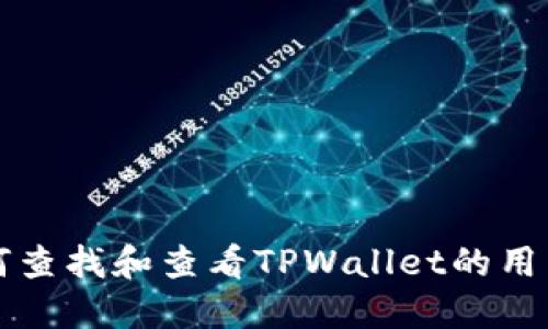 如何查找和查看TPWallet的用户名