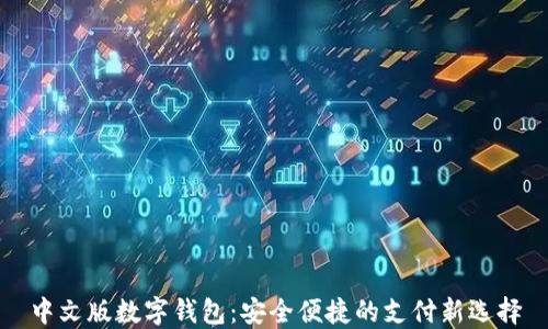 
中文版数字钱包：安全便捷的支付新选择