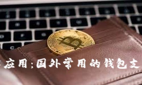 区块链技术应用：国外常用的钱包支付解决方案