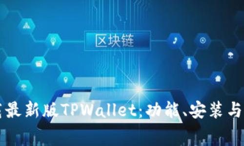 免费下载最新版TPWallet：功能、安装与使用指南