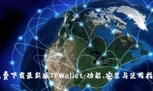 免费下载最新版TPWallet：功能、安装与使用指南