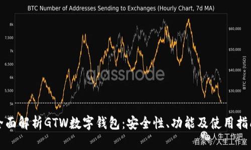 全面解析GTW数字钱包：安全性、功能及使用指南