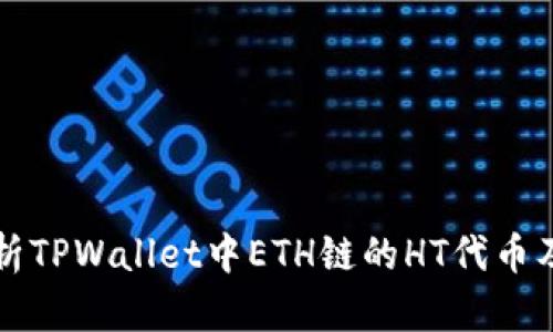 全面解析TPWallet中ETH链的HT代币及其应用