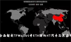 全面解析TPWallet中ETH链的