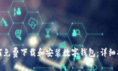 如何免费下载和安装数字