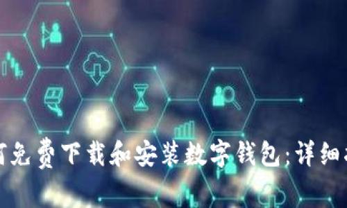 如何免费下载和安装数字钱包：详细指南