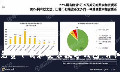 如何免费下载和安装数字钱包：详细指南