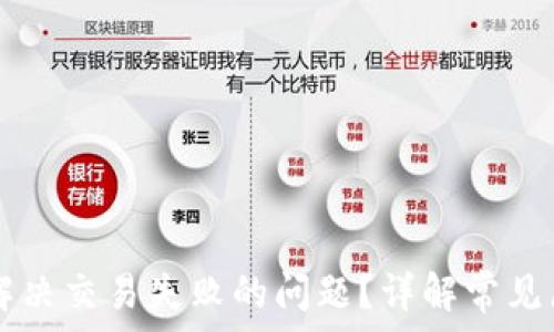   
TPWallet如何解决交易失败的问题？详解常见原因及解决方案