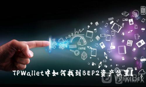 TPWallet中如何找到BEP2资产位置？