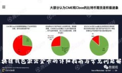 区块链钱包激活金卡的详