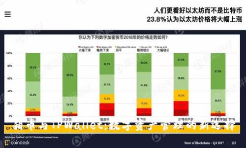 猪币与TPWallet：数字资产管理的新选择