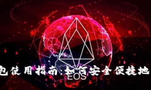  数字货币电子钱包使用指南：如何安全便捷地管理你的数字资产