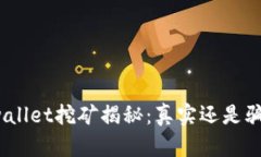 tpwallet挖矿揭秘：真实还是