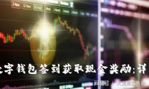 如何使用数字钱包签到获取现金奖励：详细操作指南