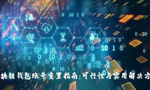 区块链钱包账号重置指南：可行性与实用解决方案