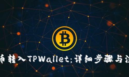 如何将币转入TPWallet：详细步骤与注意事项