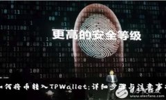 如何将币转入TPWallet：详细