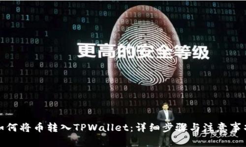 如何将币转入TPWallet：详细步骤与注意事项