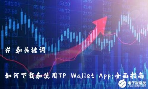 # 和关键词


如何下载和使用TP Wallet App：全面指南