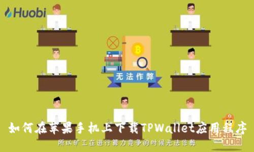 如何在苹果手机上下载TPWallet应用程序