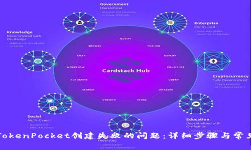 如何解决TokenPocket创建失败的问题：详细步骤与常见问题解析